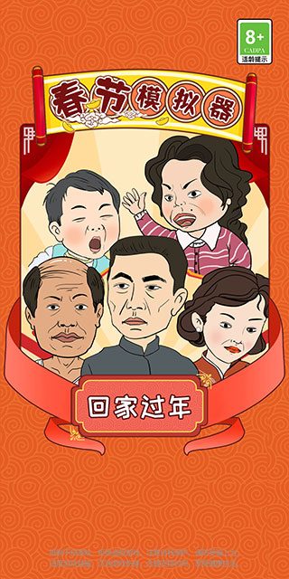 春节模拟器2025最新版